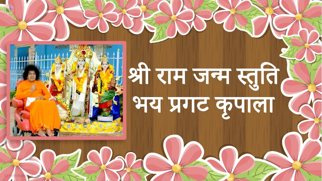 श्री राम जन्म स्तुति I गान सरिता - एपिसोड 3 I रेडियो साई हिंदी की भक्ति गीतों की श्रृंखला