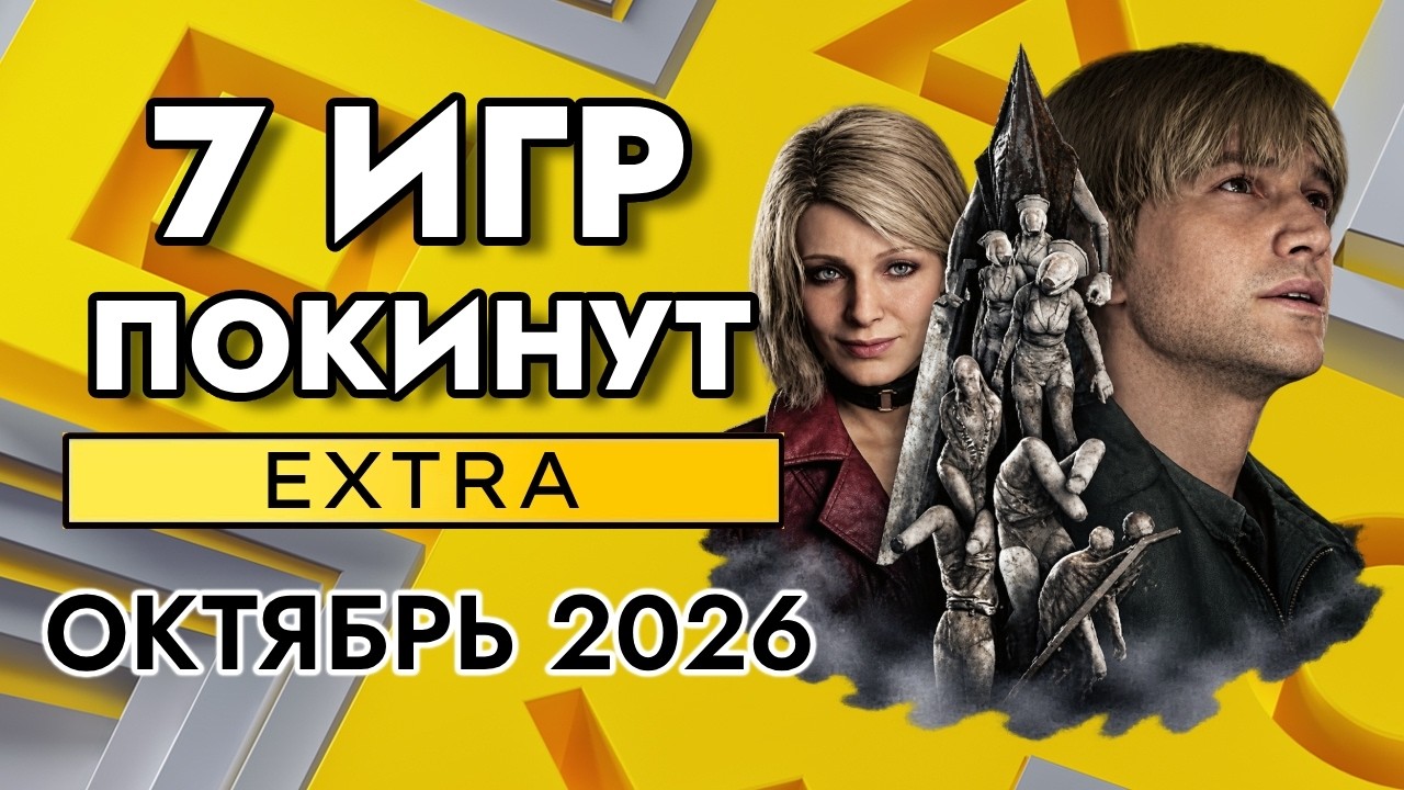 7 Игр Покинут PS PLUS EXTRA в Октябре 2026 | ПС Плюс Экстра Октябрь 2026