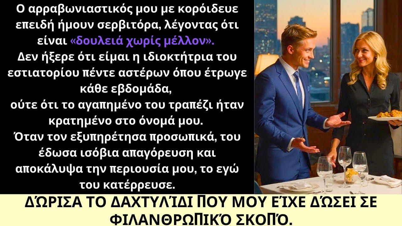 Ο Αρραβωνιαστικός Μου Χλεύασε τη «Χωρίς Μέλλον Δουλειά»—Μέχρι να Μάθει Ποια Ήμουν