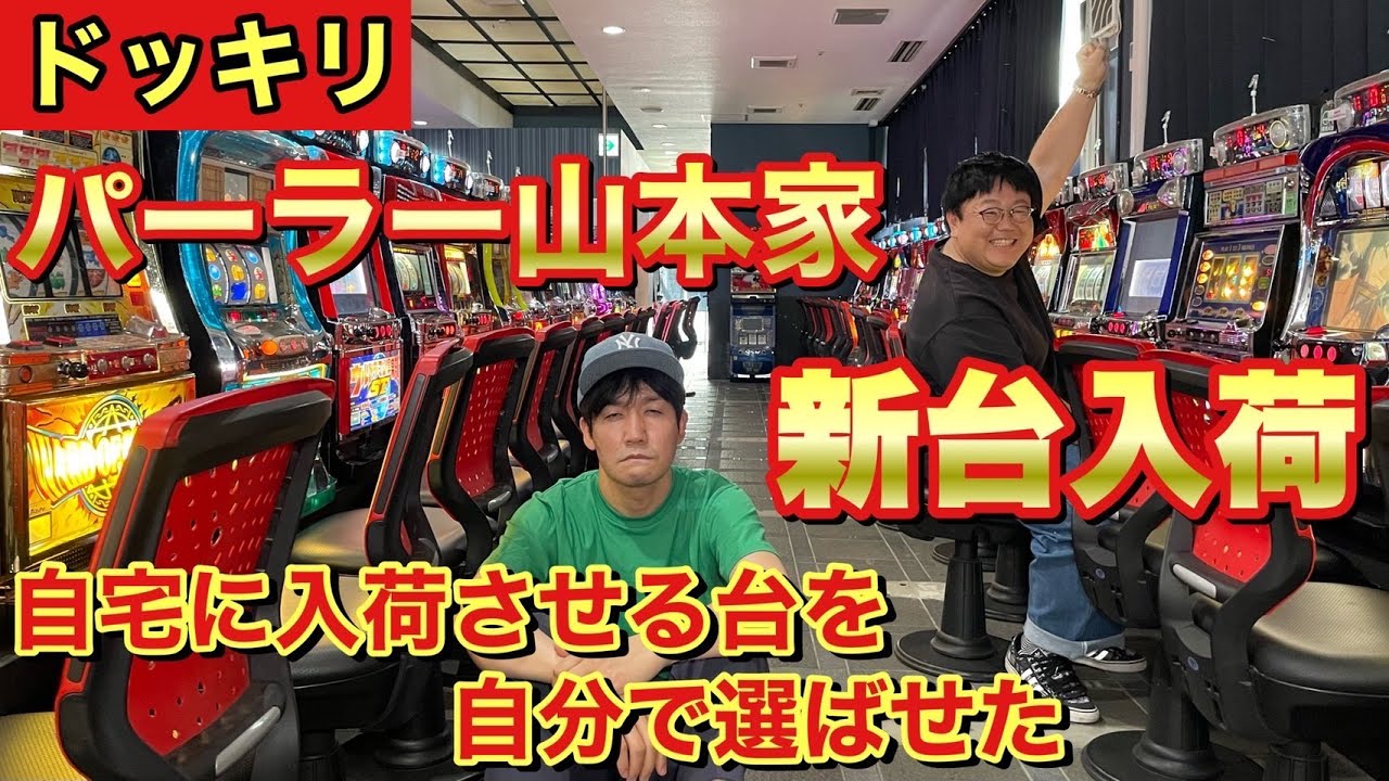 【ドッキリ】パーラー山本家新台入荷 自宅に入荷させる台を自分で選ばせた