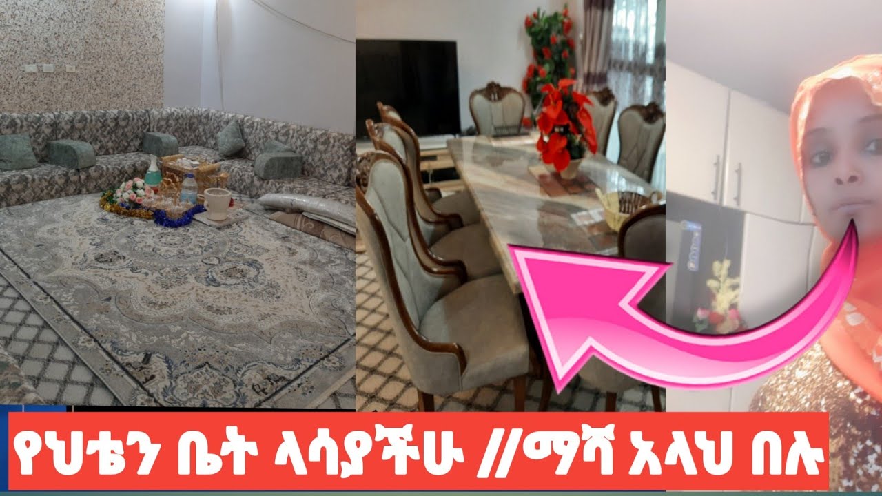 የህቴን ቤት ላሳያችሁ #ማሻ አላህ በሉ@jemalmd @RahmuTube @nejahmedia @ytbe_የተንቢ-Tube @Tube-nh1fj @BrexHabeshawi 