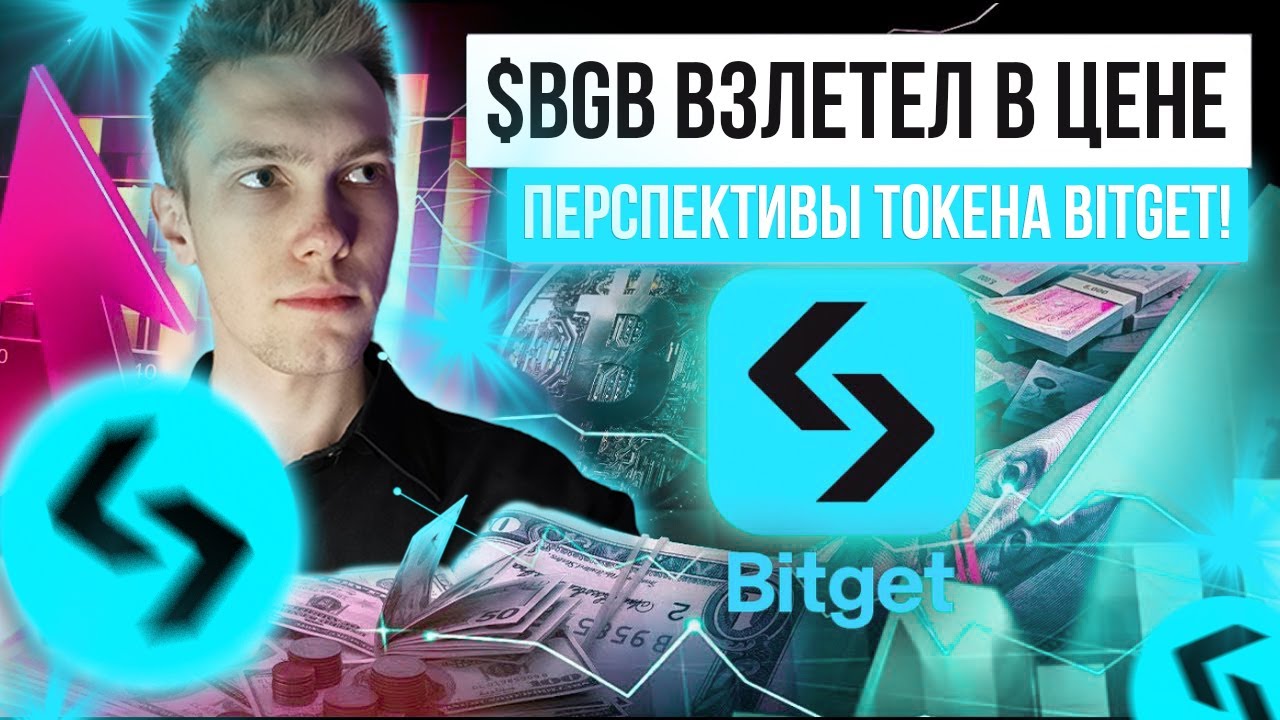 $BGB взлетел в цене и будет расти дальше. Перспективы токена Bitget!
