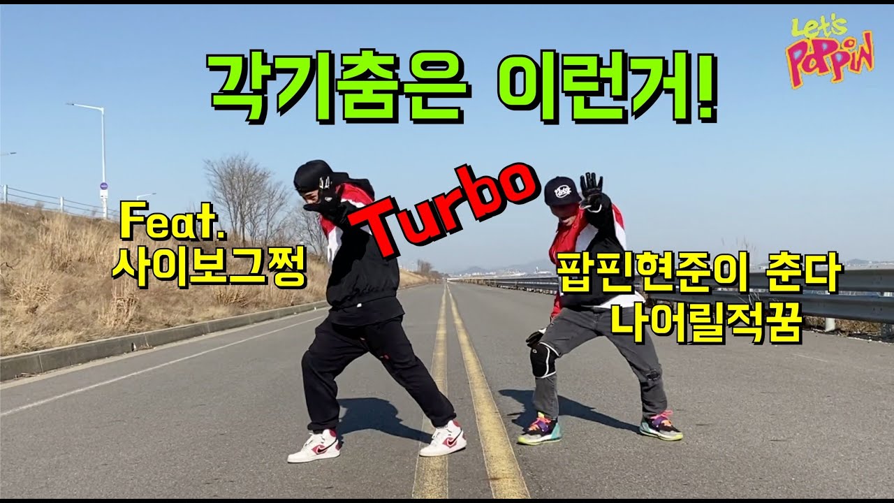 구독자 요청 영상 / 나어릴적꿈 터보 / 팝핀현준 사이보그쩡 / 이형들 90년도에서 왔음?? 와 텐션보소!! 이게 찐 각기 !!나떼는 말야  각기춤 꺽기춤 !! 각기춤짱 김정남