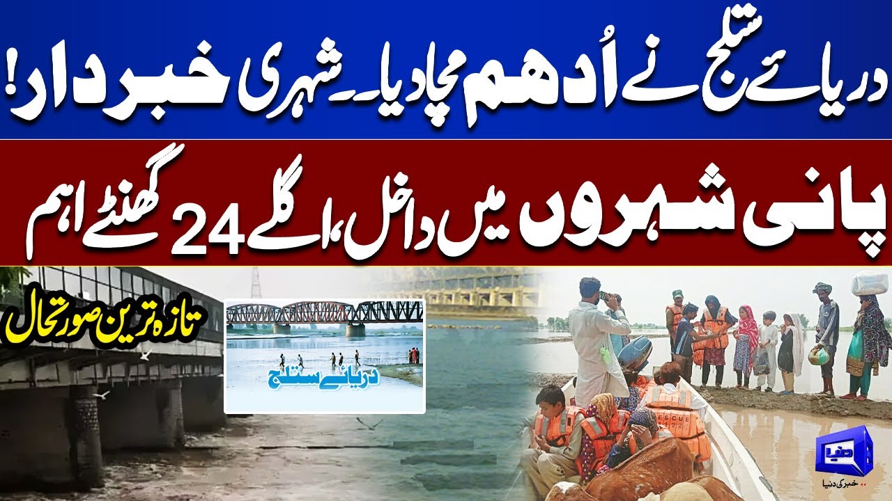 Satluj River Wreaks Havoc | Cities on Alert as Water Levels Rise | Next Hours Critical | Dunya News