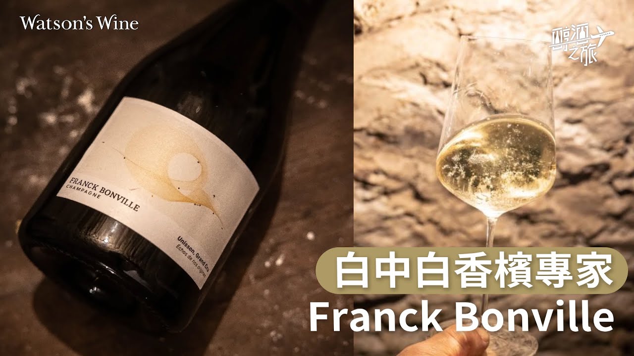 小農香檳系列：白中白專家Franck Bonville！唔同地塊嘅風土特色可以有幾唔同？｜醇酒之旅｜Watson’s Hour by Watson’s Wine