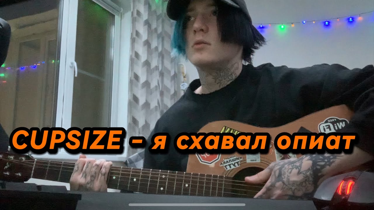 CUPSIZE - я схавал опиат (разбор)