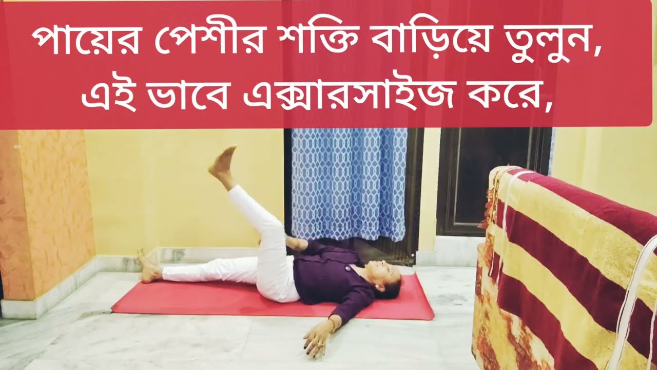 হাঁটুর জোর বাড়াতে পায়ের পেশী স্ট্রং করতে,হাঁটু ব্যাথা মুক্তি পেতে এই এক্সারসাইজ,Knee pain Relief,