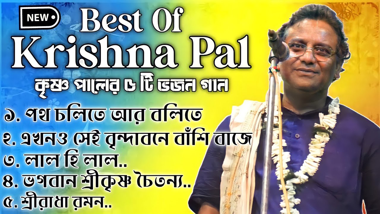 কৃষ্ণ পালের সেরা ৫ টি ভজন গান একসাথে । কৃষ্ণ পালের ভজন । Krishna Pal Bhajan । krishna pal kirtan