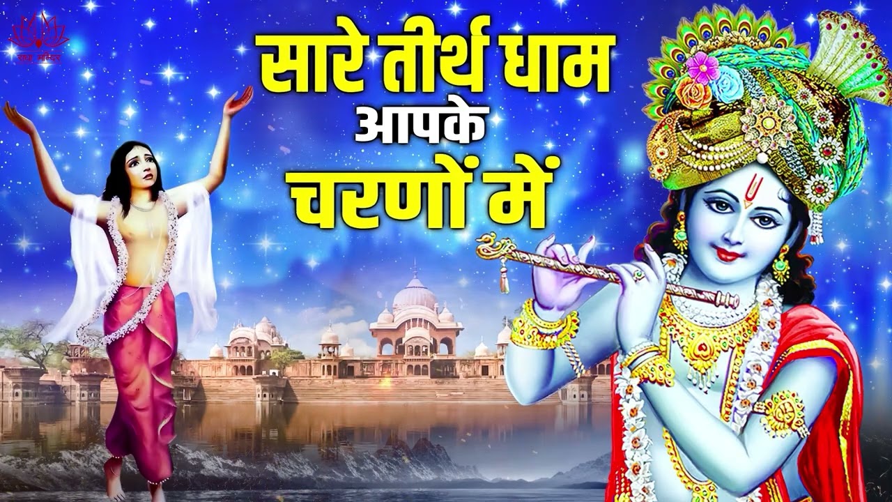 Hey Gurudev Pranam | सारे तीर्थ धाम आपके चरणों में | Radha Krishna Beautiful Bhajan | Kanha Ji