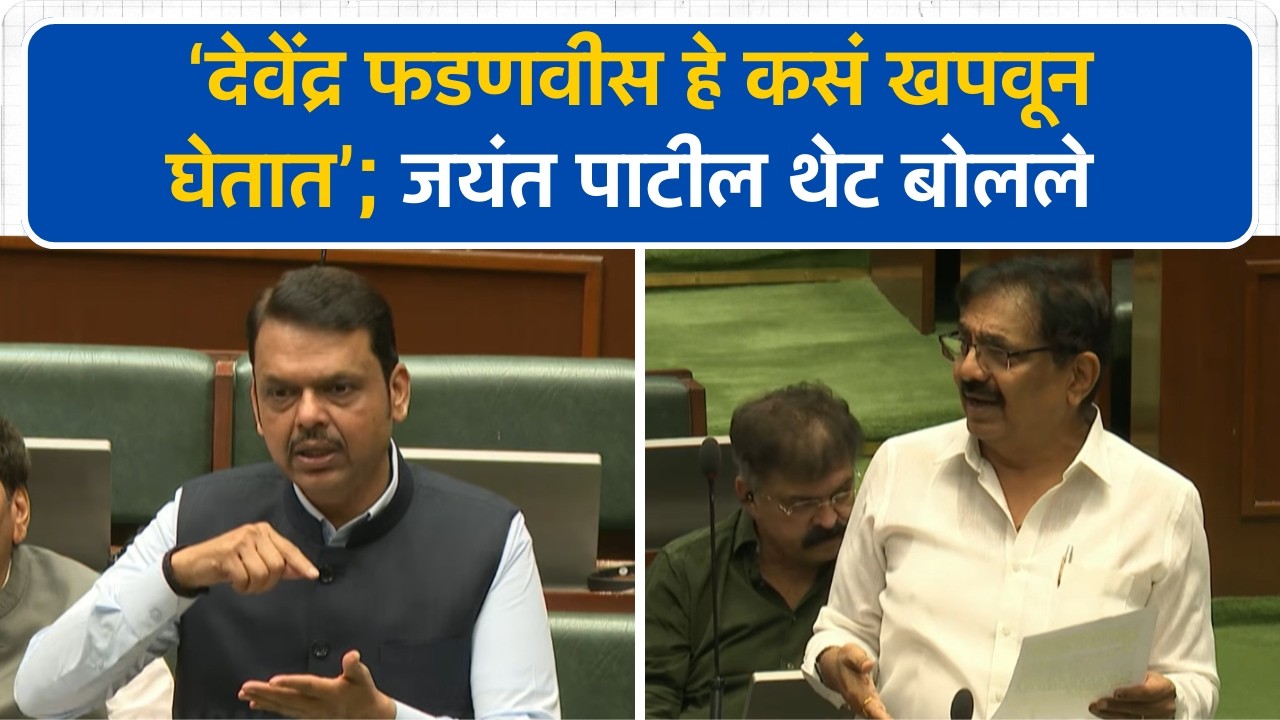 'देवेंद्र फडणवीस हे कसं खपवून घेतात'; Jayant Patil थेट बोलले