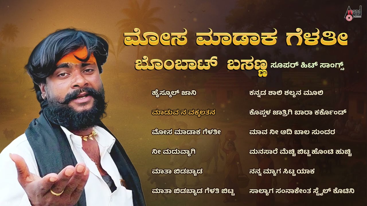 ಮೋಸ ಮಾಡಾಕ ಗೆಳತೀ - ಬೊಂಬಾಟ್ ಬಸಣ್ಣ ಸೂಪರ್ ಹಿಟ್ ಸಾಂಗ್ಸ್ | Audio Jukebox | Bombat Basanna Hit Songs