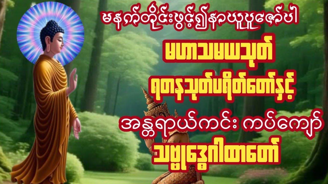 #မနက်ခင်းတရားတော်များမဟာသမယသုတ်ရတနသုတ်ပရိတ်တော်နှင့်အန္တရာယ်ကင်းသဗ္ဗုဒ္ဓေဂါထာတော်