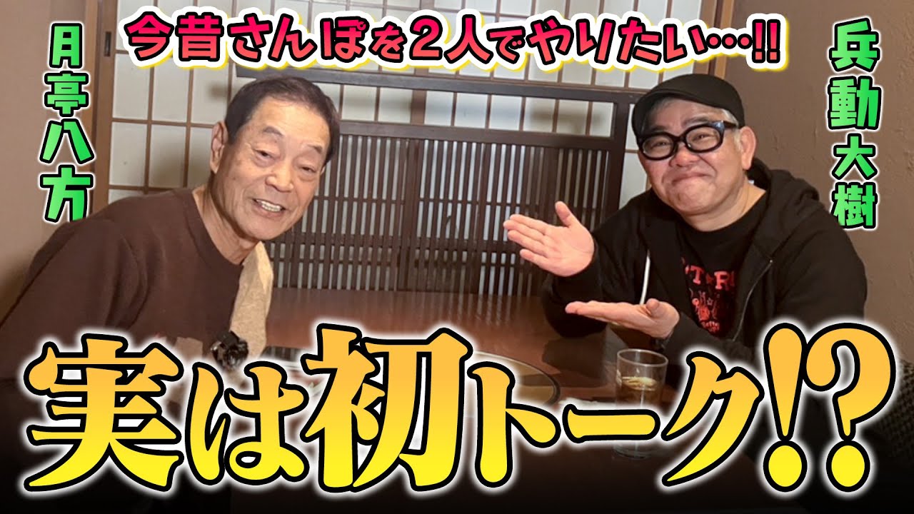 【ゲスト：兵動大樹】実は二人で話すのは初めて？！　のっかり八方楽屋ばなし