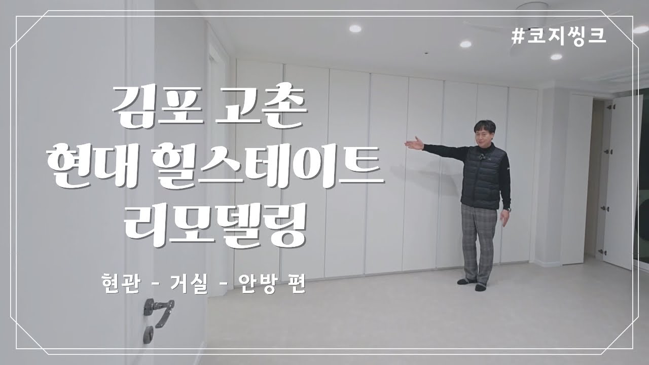 김포 고촌 수기마을 현대힐스테이트 리모델링! 현관, 거실, 안방 편