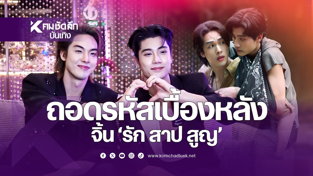ถอดรหัสเบื้องหลังจิ้น รัก สาป สูญ | ENThh112 คมชัดลึก ออนไลน์