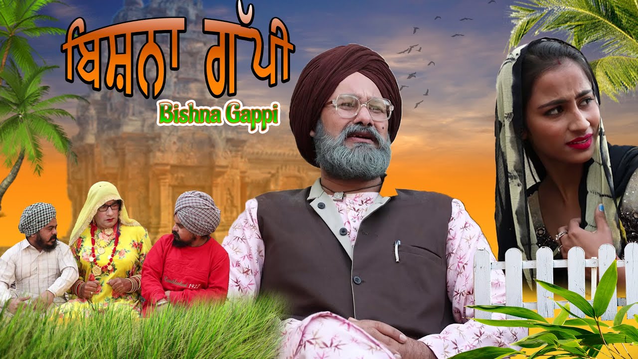ਗੱਪੀ ਚਾਚਾ ਬਿਸ਼ਨਾ | Gappi Chacha Bishna | New Comedy Video | @chachabishnatvchannel