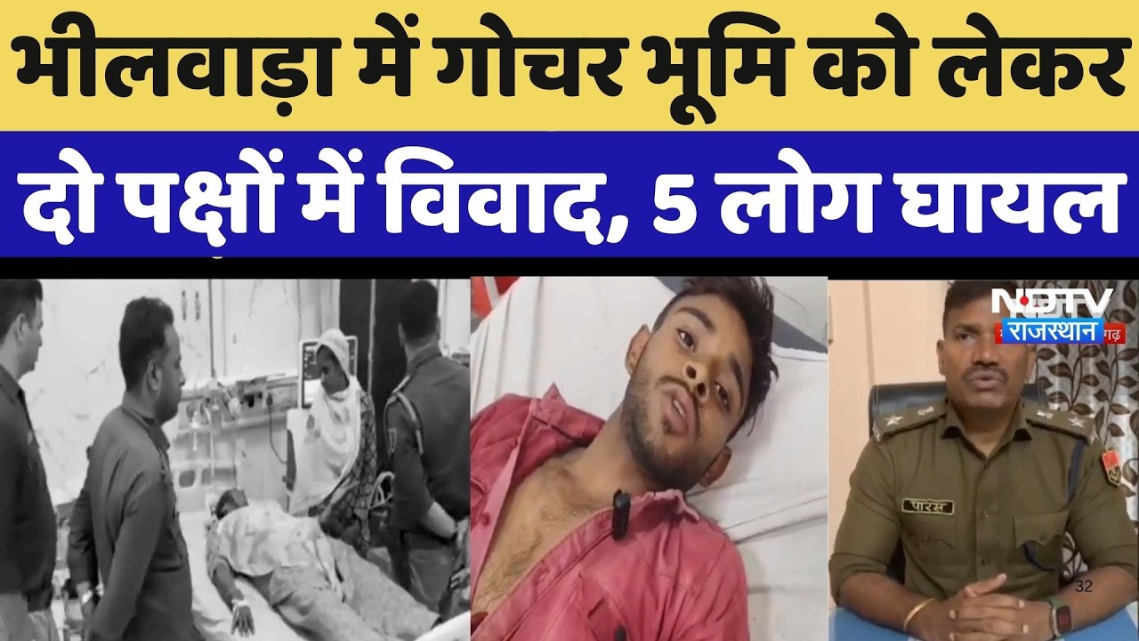 Bhilwara में गोचर भूमि को लेकर दो पक्षों में विवाद, पथराव में 5 लोग घायल | Breaking News | Rajasthan
