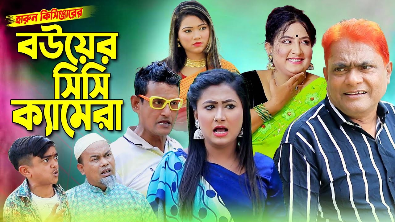 বউয়ের সিসি ক্যামেরা । হারুন কিসিঞ্জার কমেডি নাটক। Harun kisinger natok | bangla natok | comedy natok