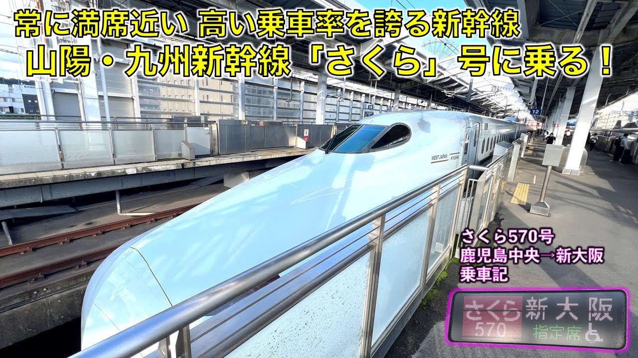 【いつも満席】山陽・九州新幹線「さくら」号に乗り、鹿児島中央から新大阪まで移動してきた。