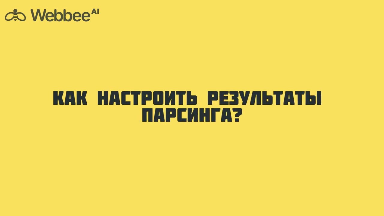 Как настроить результаты парсинга