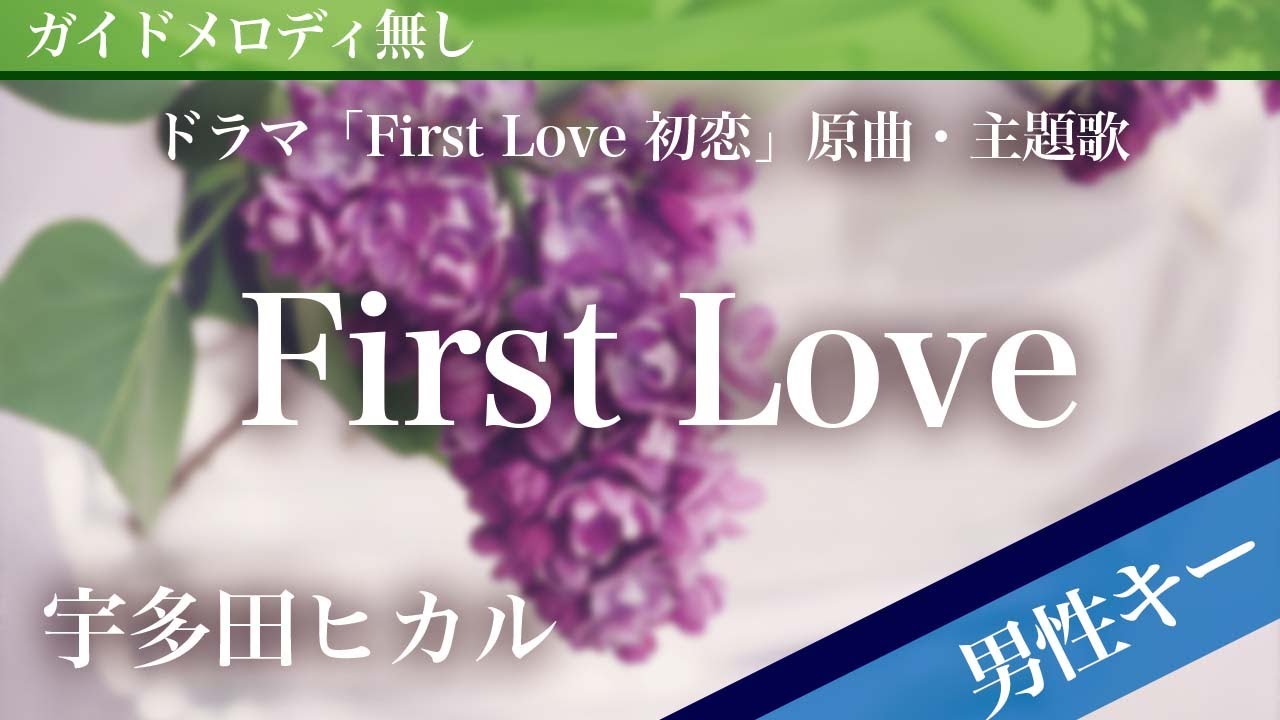 【男性キー(-6)ピアノ伴奏】First Love / 宇多田ヒカル ドラマ「First Love 初恋」原曲・主題歌