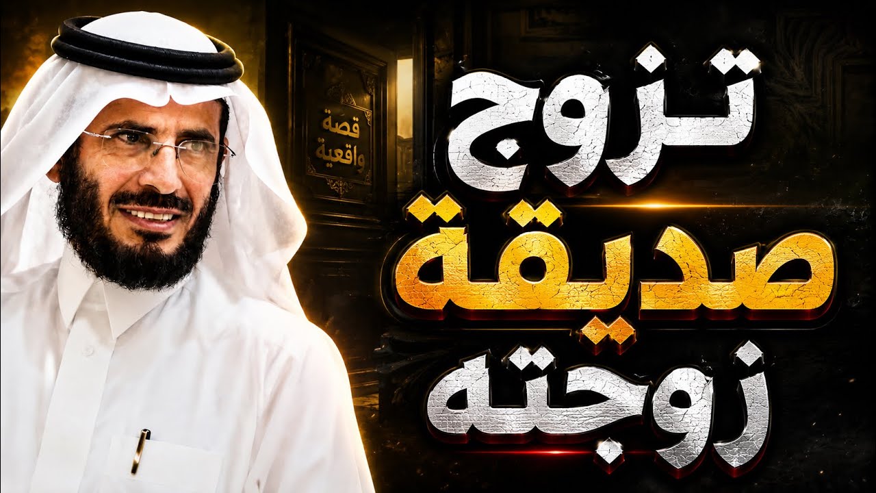 |303| تزوج صديقة زوجته | قصص حقيقية