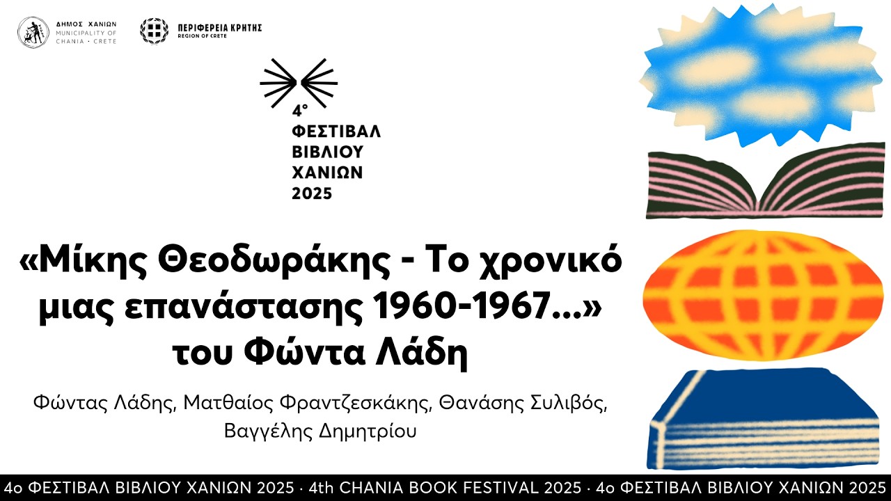 «Μίκης Θεοδωράκης - Το χρονικό μιας επανάστασης 1960-1967» του Φώντα Λάδη · 4ο ΦΒΧ