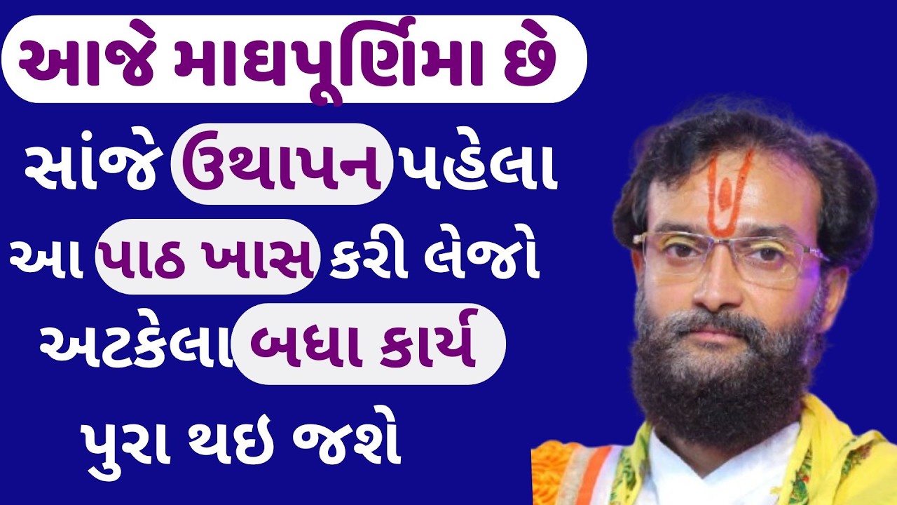 આજે માઘ પૂર્ણિમા ના દિવસે યમુનાષ્ટક પાઠ 11 વાર કરજો જે ધારો તે મેળવી શકશો