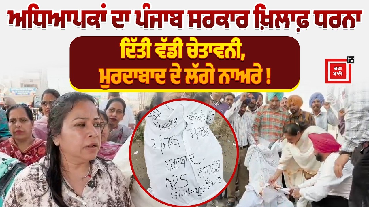 ਅਧਿਆਪਕਾਂ ਦਾ ਪੰਜਾਬ ਸਰਕਾਰ ਖ਼ਿਲਾਫ਼ ਧਰਨਾ, ਦਿੱਤੀ ਵੱਡੀ ਚੇਤਾਵਨੀ, ਮੁਰਦਾਬਾਦ ਦੇ ਲੱਗੇ ਨਾਅਰੇ !