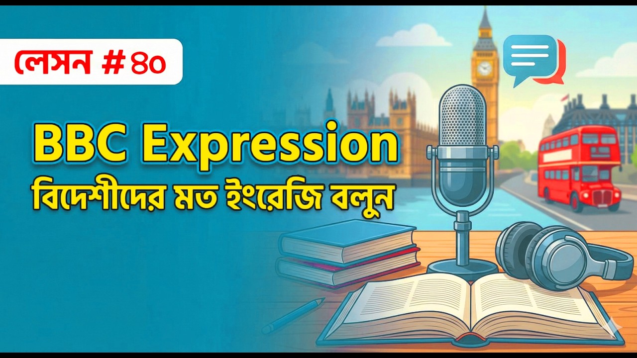 ইংরেজি বলুন British/American দের মত। BBC Expression, Lesson #40