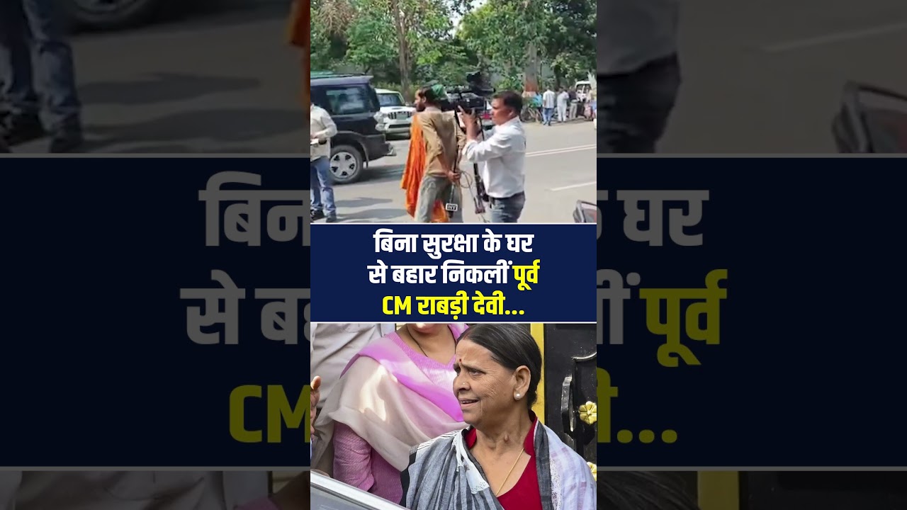 बिना सुरक्षा के घर से बहार निकलीं पूर्व CM राबड़ी देवी...#RabriDevi #LaluYadav #BiharNews #Viral