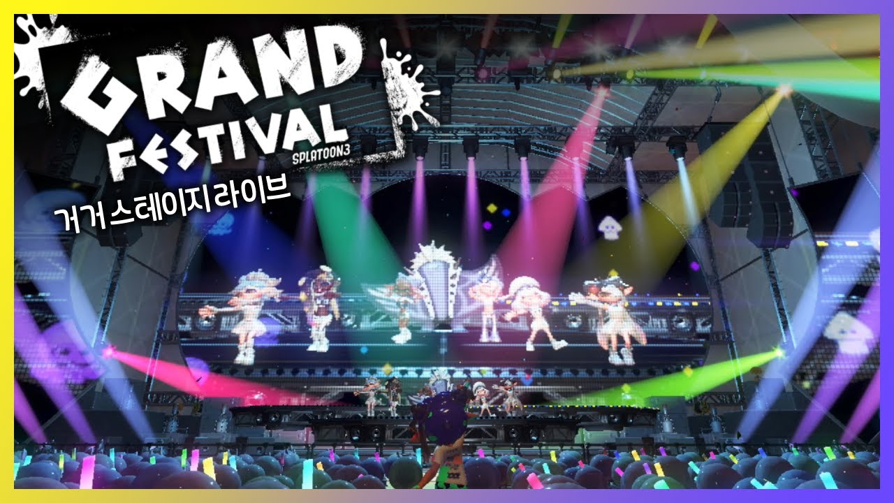 🦑 【스플래툰 3 그랜드 페스티벌】 거거 스테이지 라이브 편집본 🐙