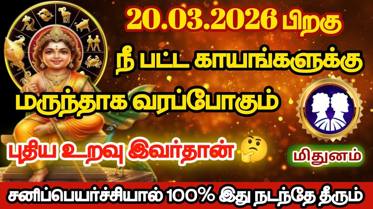 மிதுனம் - நீ பட்ட காயங்களுக்கு மருந்தாக வரப்போகும் புதிய உறவு இவர்தான்/#mithunam/#rasipalan 