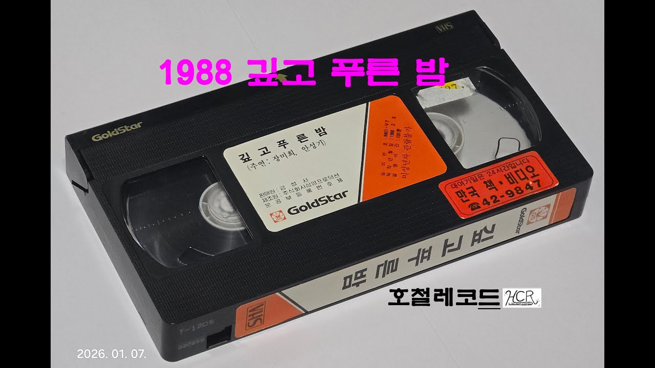 [VHS VIDEO - 014] 1988년 깊고 푸른 밤 (Deep Blue Night) - 주연 : 안성기 / 장미희