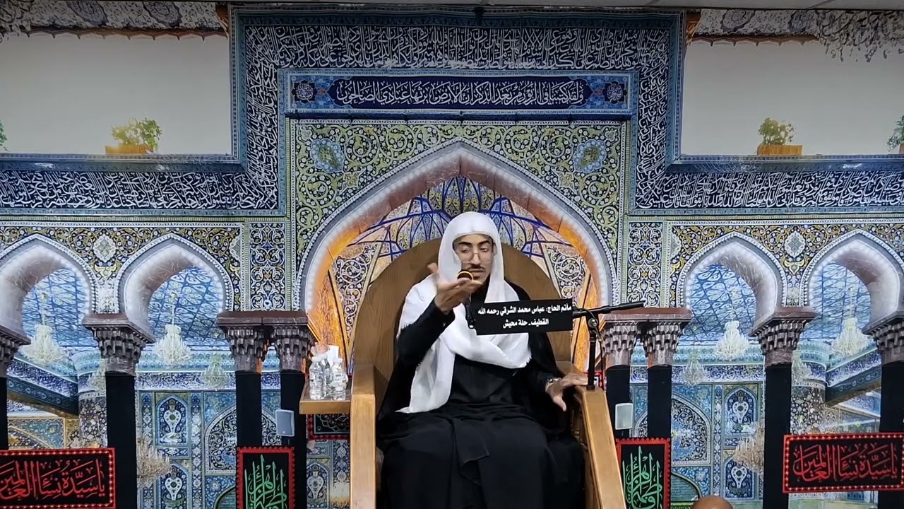 ماتم المرحوم الحاج عباس الشرقي -الخطيب ملاعبدالله طلالوه- استشهادالامام علي ابن الحسين ع٢٥محرم ١٤٤٧ 