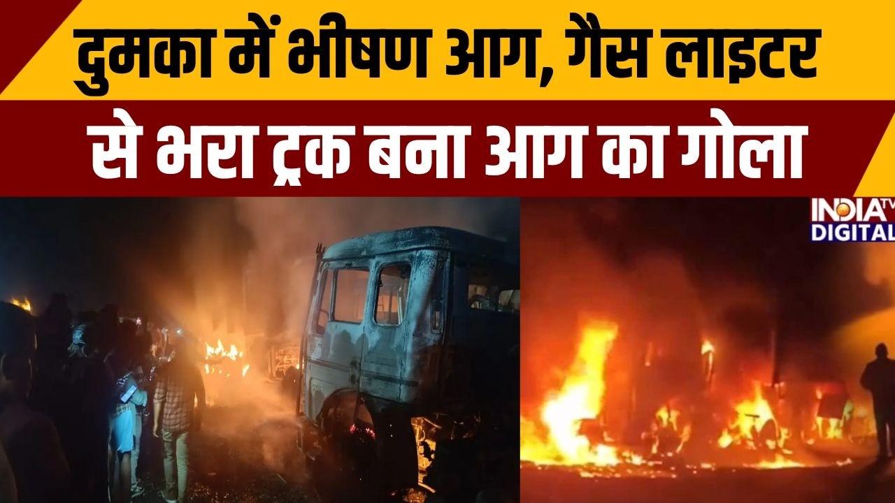 Jharkhand News: दुमका में भीषण आग, गैस लाइटर से भरा ट्रक बना आग का गोला | Truck Accident | Dumka