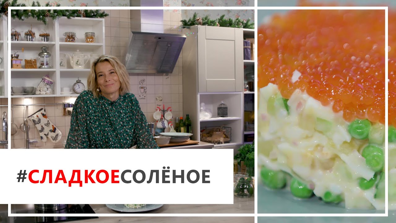 Рецепт салата оливье с крабом и красной икрой от Юлии Высоцкой | #сладкоесолёное №19