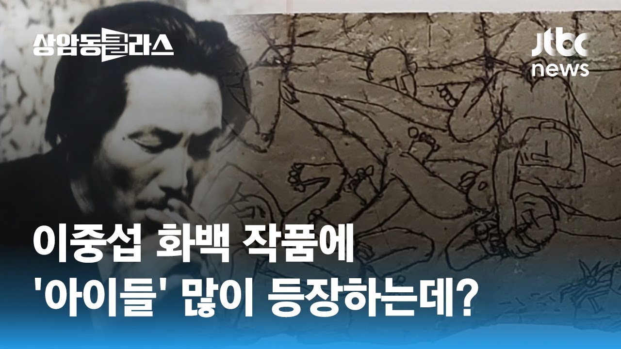 제주에서 만나는 이중섭&hellip;그림에 유독 '아이들' 많이 등장하는 이유는? / JTBC 상암동 클라스