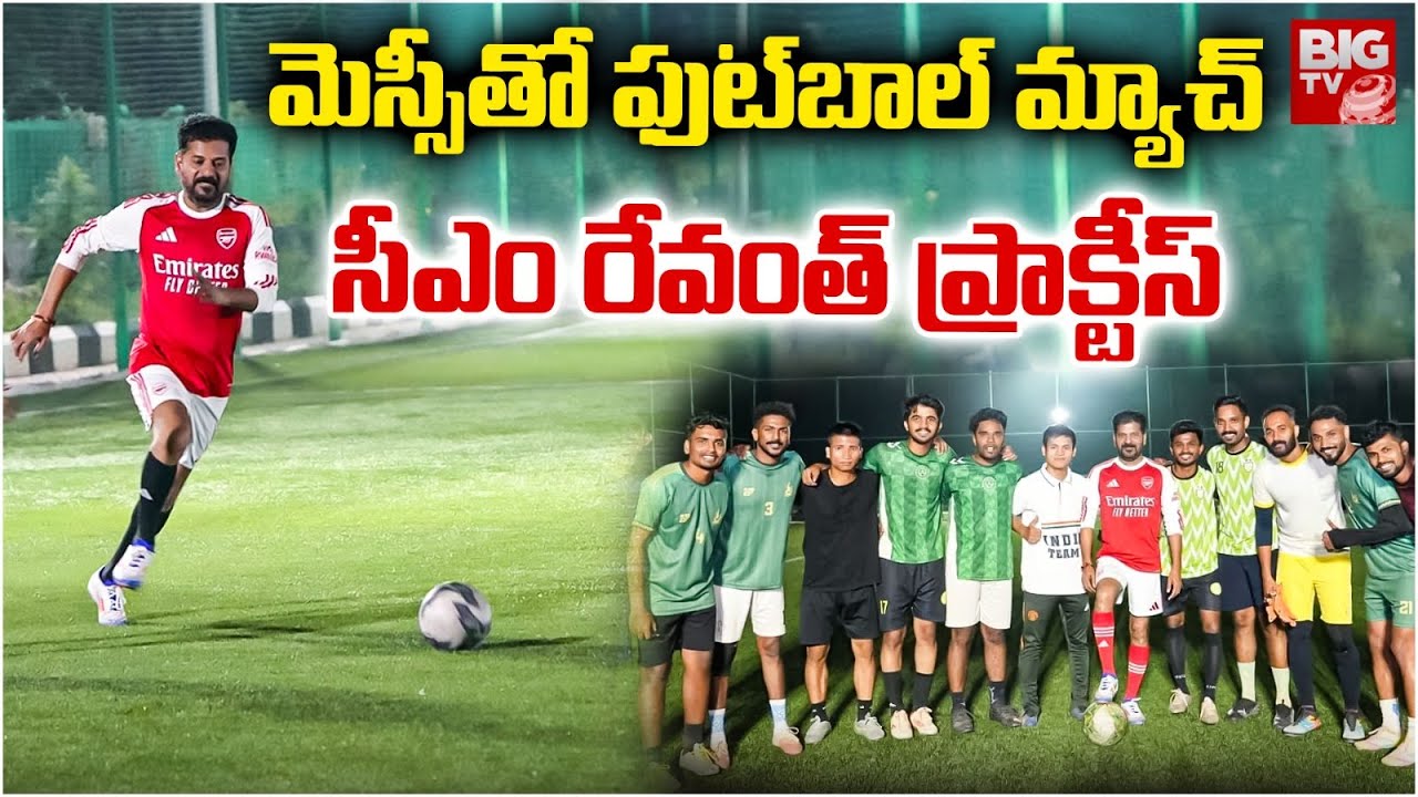 CM Revanth Reddy Football Practice | CM Revanth Reddy vs Lionel Messi | BIG TV