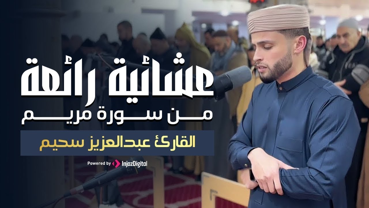 عشائية هادئة من سورة مريم ترق لها القلوب🎙✨ | بث مباشر للقارئ عبدالعزيز سحيم