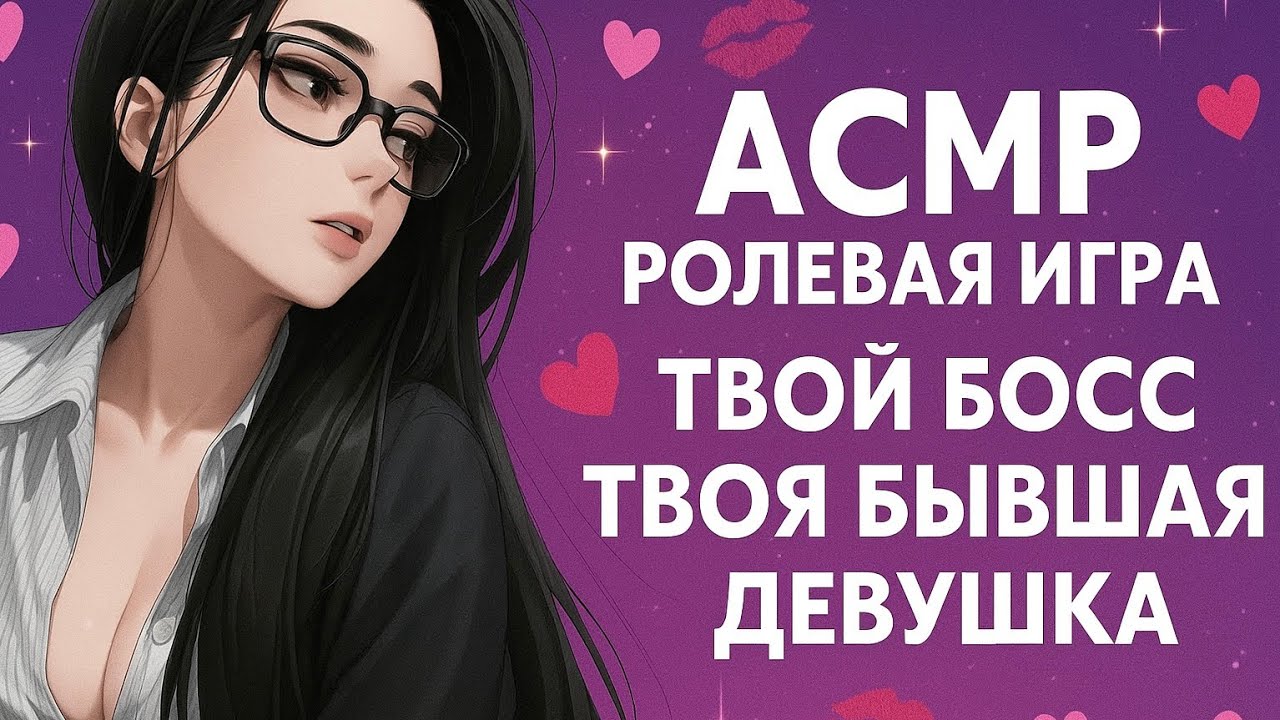 ASMR РОЛЕВАЯ ИГРА || ТВОЙ БОСС ТВОЯ БЫВШАЯ ДЕВУШКА || F4M 