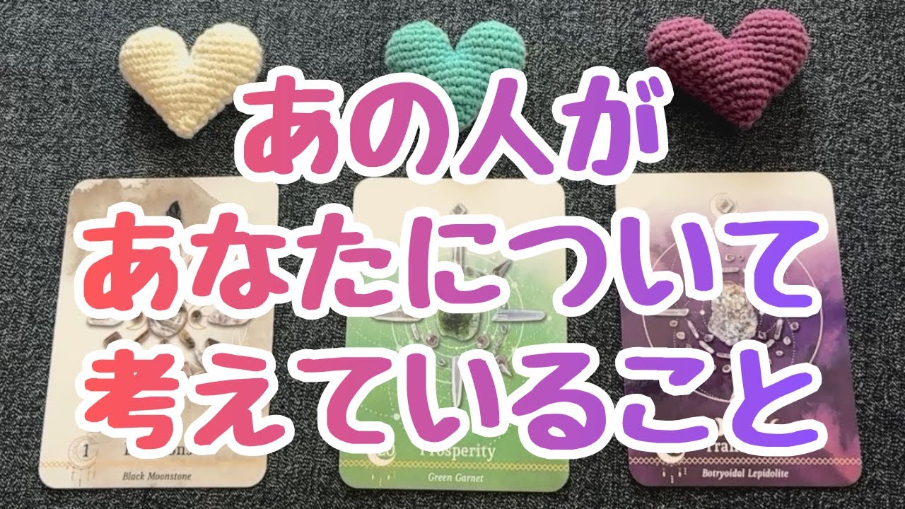 あの人があなたについて考えていること💖💖💖恋愛３択タロット🔮🔮🔮