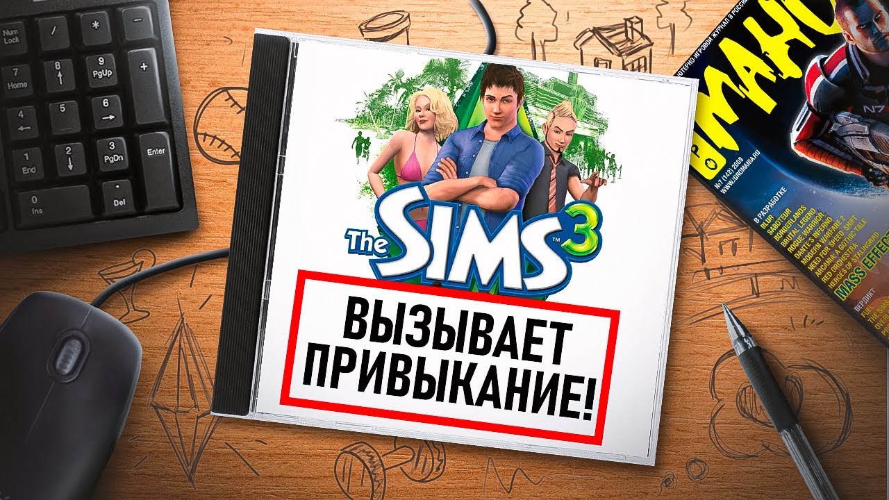 НА ИГЛЕ. THE SIMS 3