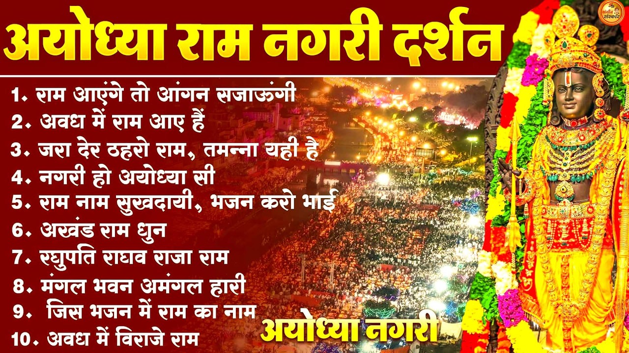 नॉनस्टॉप राम भजन | New Ram Bhajan 2026 | Ram Aayenge | Non Stop Ram Ji Ke Bhajans 2026 | Ram Ji Song