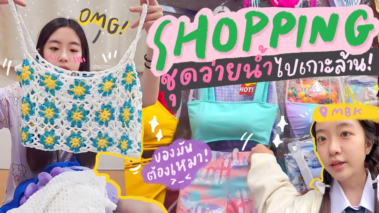 🌊ไปทะเลพลาดได้ไง! 👙🩱ช้อปชุดว่ายน้ำเตรียมไปเกาะล้าน🏝️ บอกพิกัดของมันต้องซื้อ!🛍️ | OUMTTP