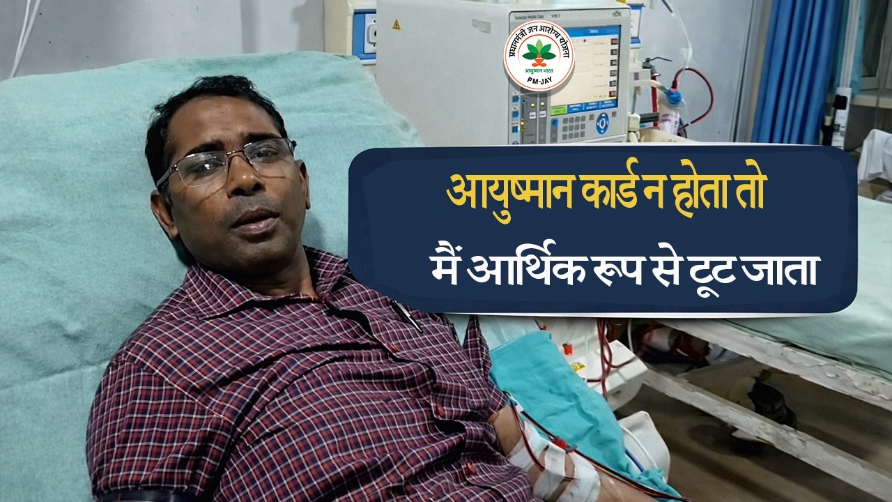 Let's hear the beneficiary's story, in their own words. #ayushmancard #pmjay