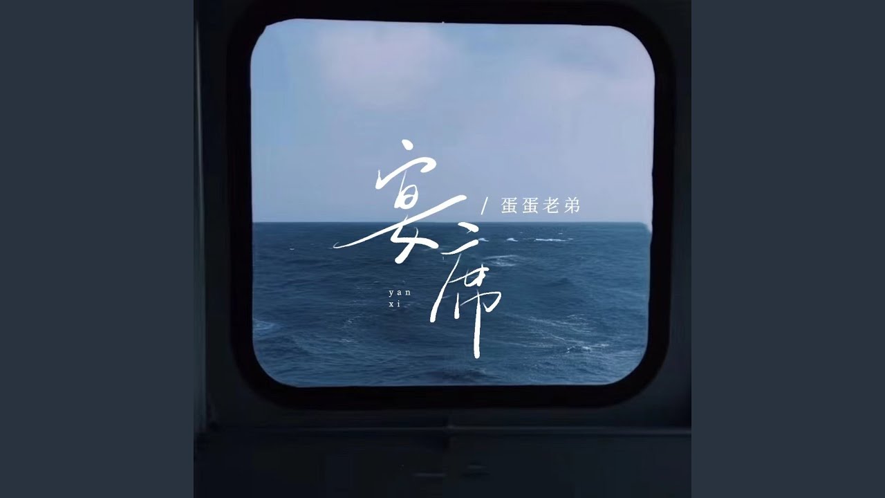 宴席