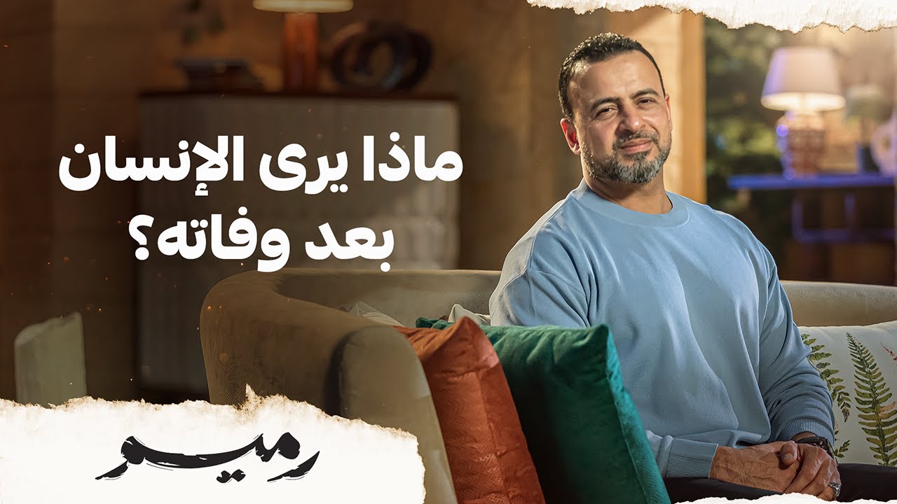 ماذا يرى الإنسان بعد وفاته؟ - مصطفى حسني