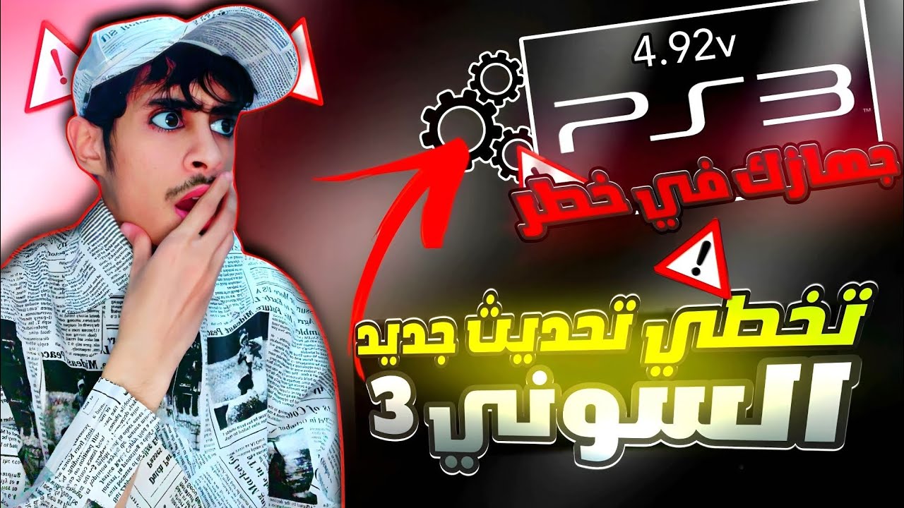 تحذير هام:قبل تحديث جهاز PS3 إلى 4.92 عليك معرفة هذا|Important Warning Do not update your PS3 to4.92