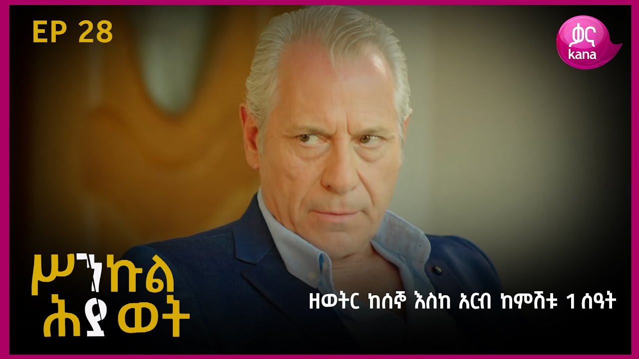 ሥንኩል ሕይወት ክፍል 28 | Sinkul Hiwot Episode 28
